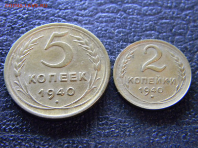 5 и 2 копейки 1940  до 2.12 в 22.00 по Москве - Изображение 9367