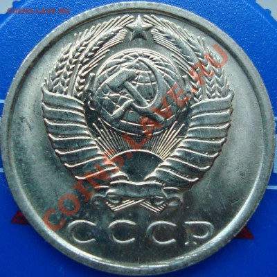 15 и 20 копеек 1979 =ШТЕМПЕЛЬНЫЙ БЛЕСК= - DSC02237.JPG