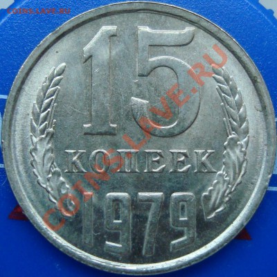 15 и 20 копеек 1979 =ШТЕМПЕЛЬНЫЙ БЛЕСК= - DSC02236.JPG