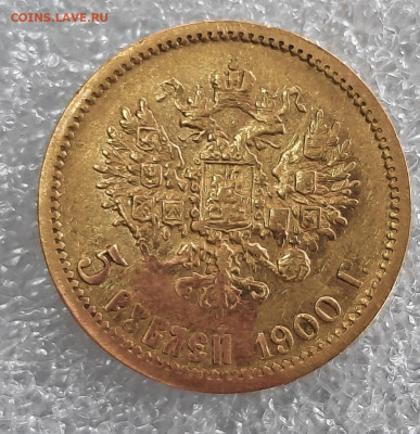 5 рублей 1900 год фз вес 4,2 - --zlYxqGl5U