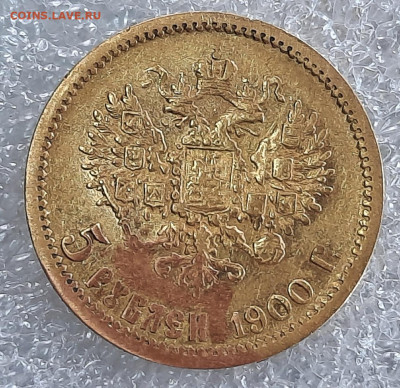 5 рублей 1900 год фз вес 4,2 - BJMQ6Km34v4