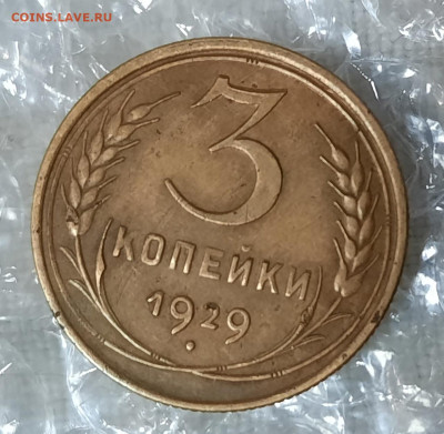 3 копейки 1929 год Шт.20к24 - 4bNbQOOfD5o