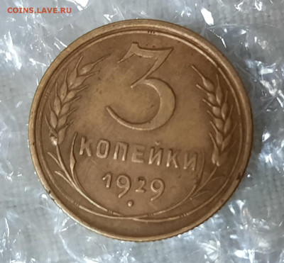3 копейки 1929 год Шт.20к24 - lOO3WAix-ak