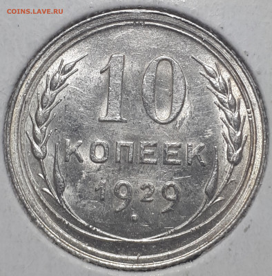 10 копеек 1929. Короткий. 2.12.2022 - 20221127_200638