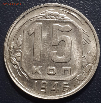 15 копеек 1946. Короткий. 2.12.2022 в 22.00 - 20221129_231420