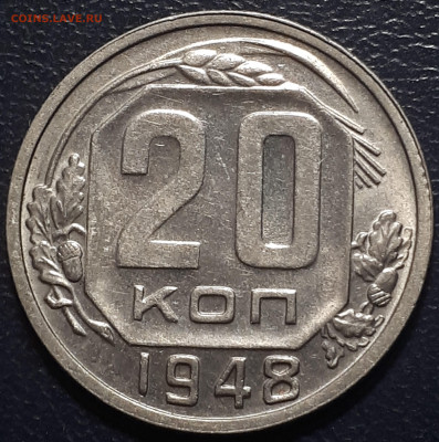 20копеек 1948. Короткий.2.12.2022 в 22.00 - 20221130_001128