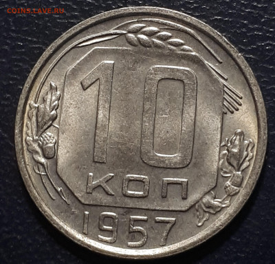 10 копеек 1957. Короткий. 2.12.2022 - 20221130_002235