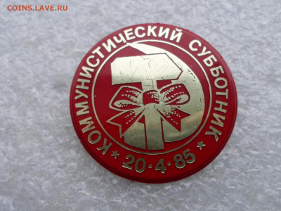 Коммунистические субботники Редкие - SAM_2488.JPG