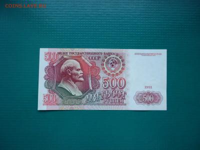 500 рублей  1991 года  AU  до 02.12.2022  до  22-00  МСК - 1.JPG