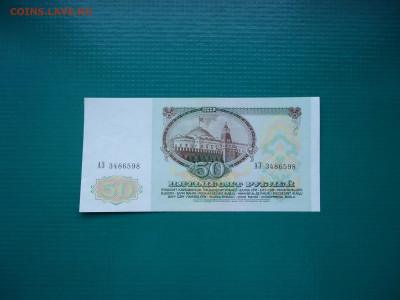 50 рублей  1991 года  AU  до 02.12.2022  до 22-00  МСК - 2.JPG