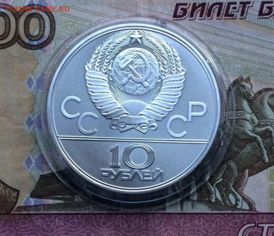 10 рублей 1979 года.Олимпиада 80. Баскетбол до 04.12.22 - 136