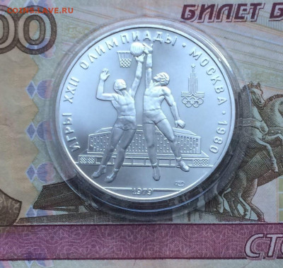 10 рублей 1979 года.Олимпиада 80. Баскетбол до 04.12.22 - 134