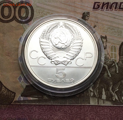 5 рублей 1977 года.Олимпиада 80. Таллин.до 04.12.22 - 45