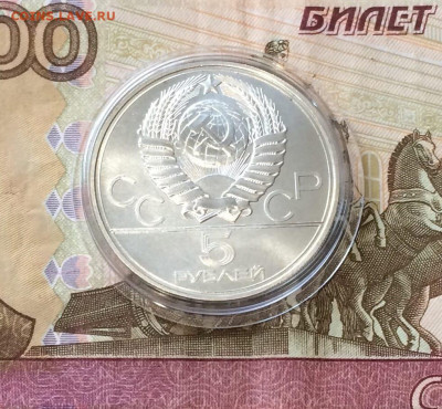 5 рублей 1977 года.Олимпиада 80. Таллин.до 04.12.22 - 2