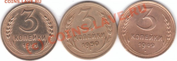 3 коп 1949, 1950, 1951 г помогите определить - 3коп 1949.50.51а