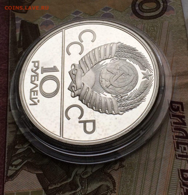 10 рублей 1979 года.Олимпиада 80.Баскетбол.Пруф до 04.12.22 - 138