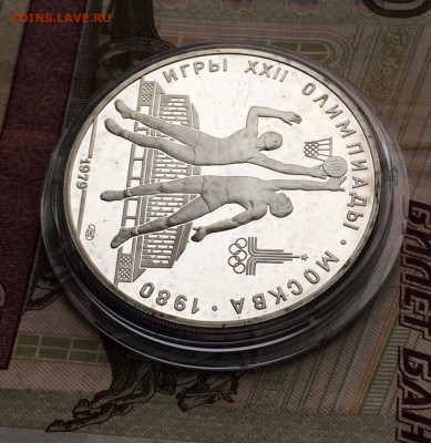10 рублей 1979 года.Олимпиада 80.Баскетбол.Пруф до 04.12.22 - 136