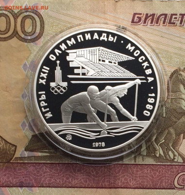 10 рублей 1978 года.Олимпиада 80. Гребля.Пруф.до 04.12 - 131