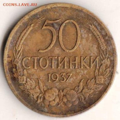 БОЛГАРИЯ 50 стотинок 1937 г. до 06.12.22 г. в 23.00 - 097