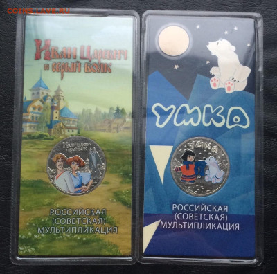 25 рублей Цветные. Иван царевич, Умка.до 04.12.22 - 46