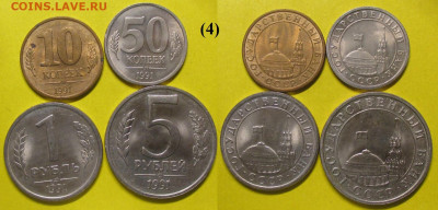 Монеты Госбанк СССР 4 шт. 10 и 50 к, 1 р, 5 р ЛМД (4) - ГБ СССР 1991 набор 50 к - 5 р 4 шт (4).JPG