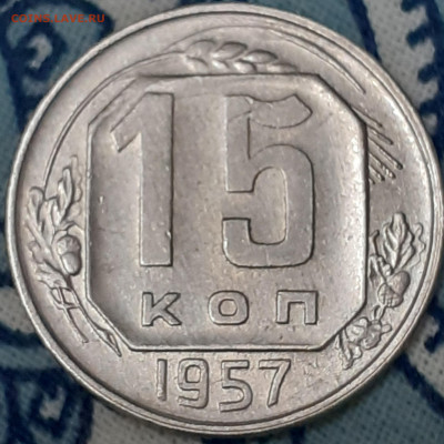 15 копеек 1957. До 6.12.22. - 20221130_000719