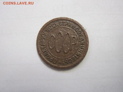 Полкопейки 1925  до 02.12.22 - IMG_1686.JPG
