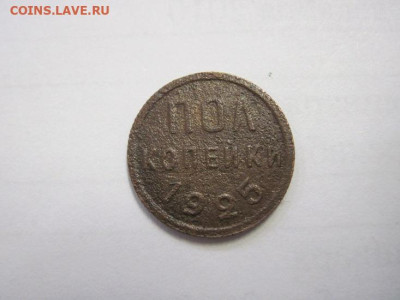 Полкопейки 1925  до 02.12.22 - IMG_1683.JPG