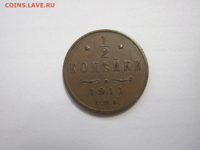 ½  копейки 1911  до 02.12.22 - IMG_1663.JPG