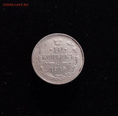 10 копеек 1915 ВС - 01