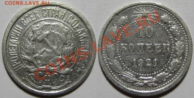 10 копеек 1921 до 08.12 22-02 - U06 001 01 10 копеек 1921