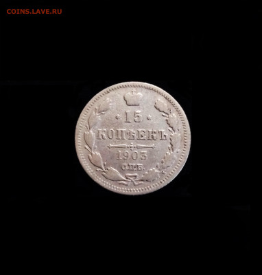 15 копеек 1903 СПБ АР - 01