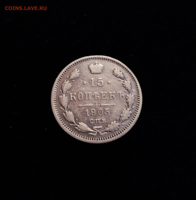 15 копеек 1905 СПБ АР - 01