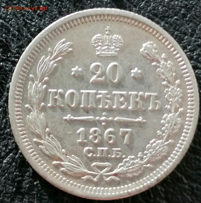 20 коп 1867 до 1 12 - IMG_20221130_131744