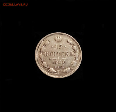 15 копеек 1906 СПБ ЭБ - 01