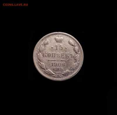 15 копеек 1906 СПБ ЭБ №1 - 01