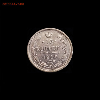 15 копеек 1908 СПБ ЭБ - 01
