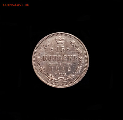 15 копеек 1912 СПБ ЭБ - 01