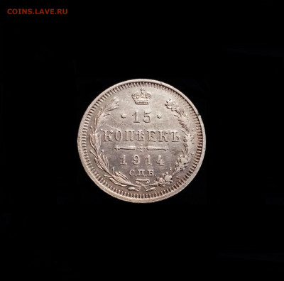 15 копеек 1914 СПБ ВС - 01