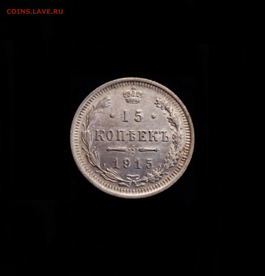 15 копеек 1915 ВС - 01