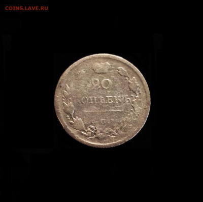 20 копеек 1818 СПБ ПС - 01