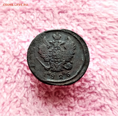 2 копейки 1826 ЕМ ИК - 02