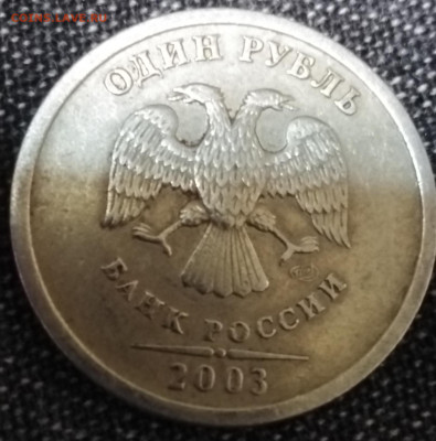 1 руб 2003 - 3