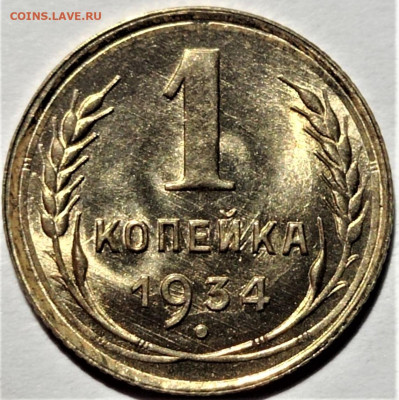 1 копейка 1934 UNC. До 06.12.22 в 22.00 - 1