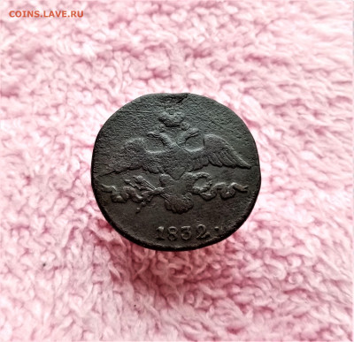 2 копейки 1832 СМ - 02