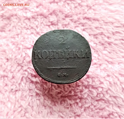 2 копейки 1832 СМ - 01
