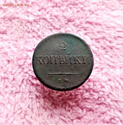2 копейки 1838 ЕМ НА - 01
