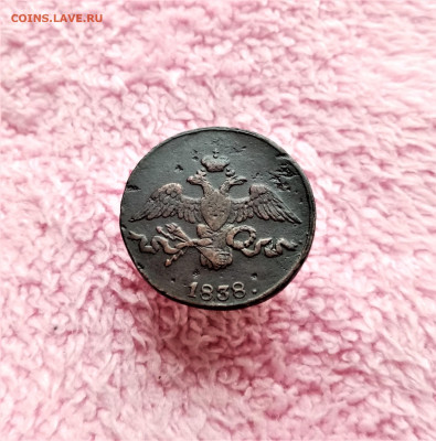2 копейки 1838 СМ - 02
