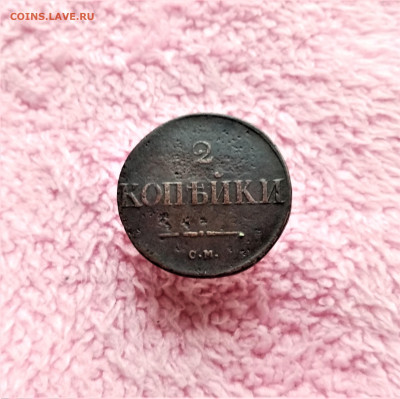 2 копейки 1838 СМ - 01