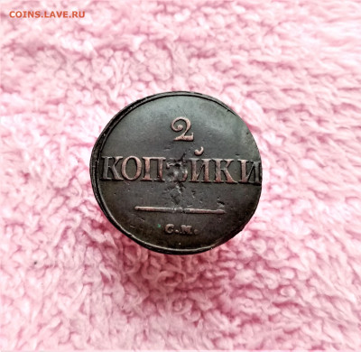 2 копейки 1839 СМ - 01